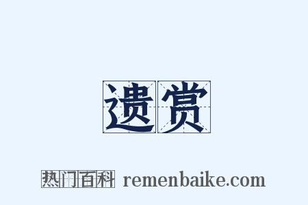 遗赏是什么意思的图片